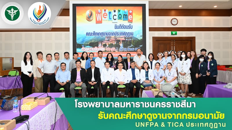 โรงพยาบาลมหาราชนครราชสีมา รับคณะศึกษาดูงานจากกรมอนามัย UNFPA & TICA ประเทศภูฏาน