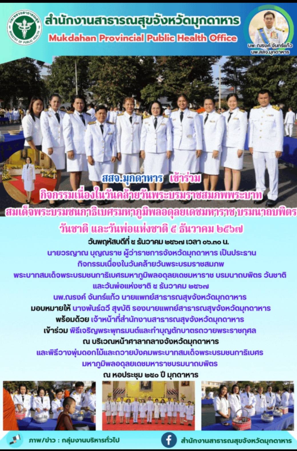 สสจ.มุกดาหาร เข้าร่วมกิจกรรมเนื่องในวันคล้ายวันพระบรมราชสมภพพระบาทสมเด็จพระบรมชน...