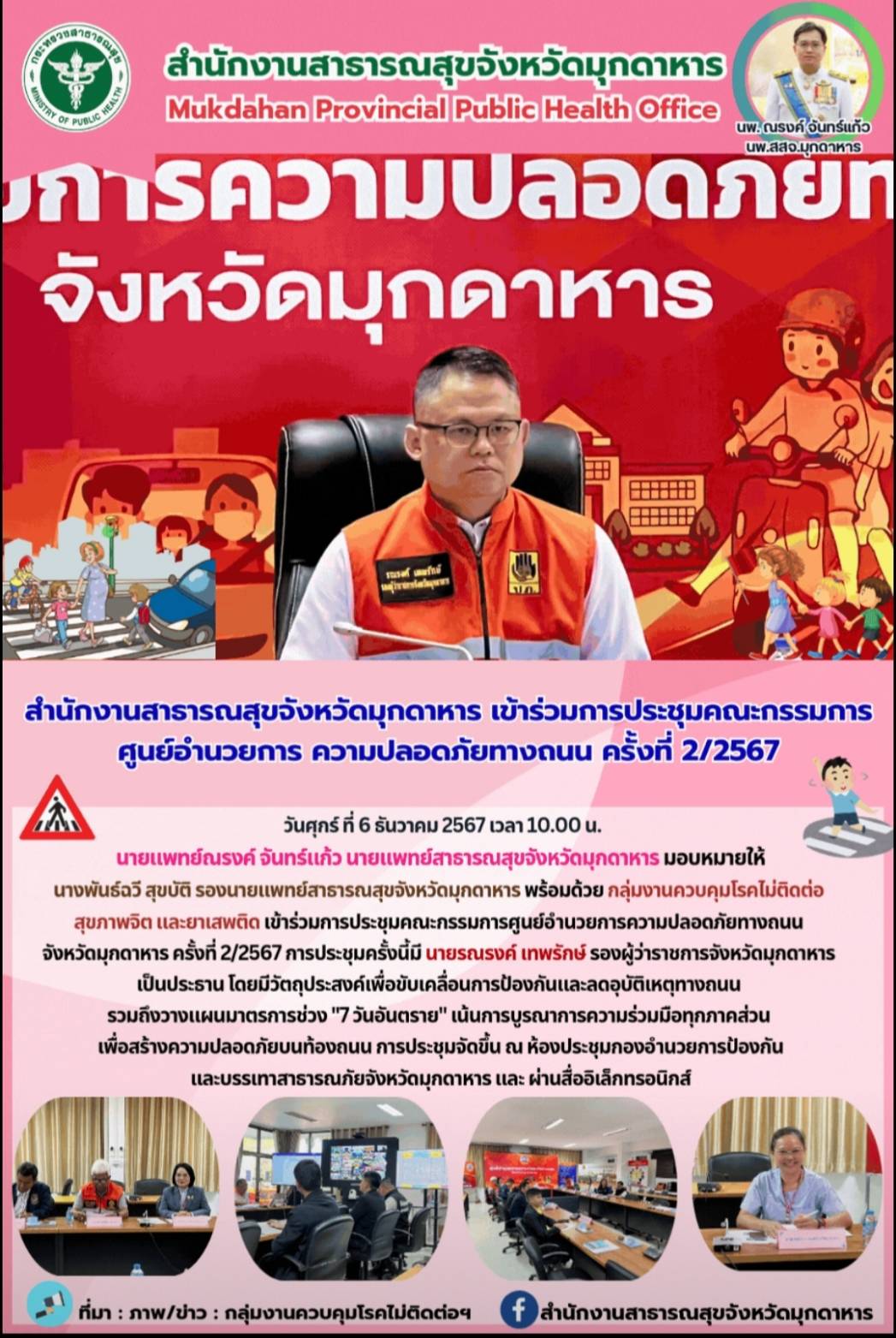 สสจ.มุกดาหาร เข้าร่วมการประชุมคณะกรรมการศูนย์อำนวยการความปลอดภัยทางถนน จังหวัดมุ...