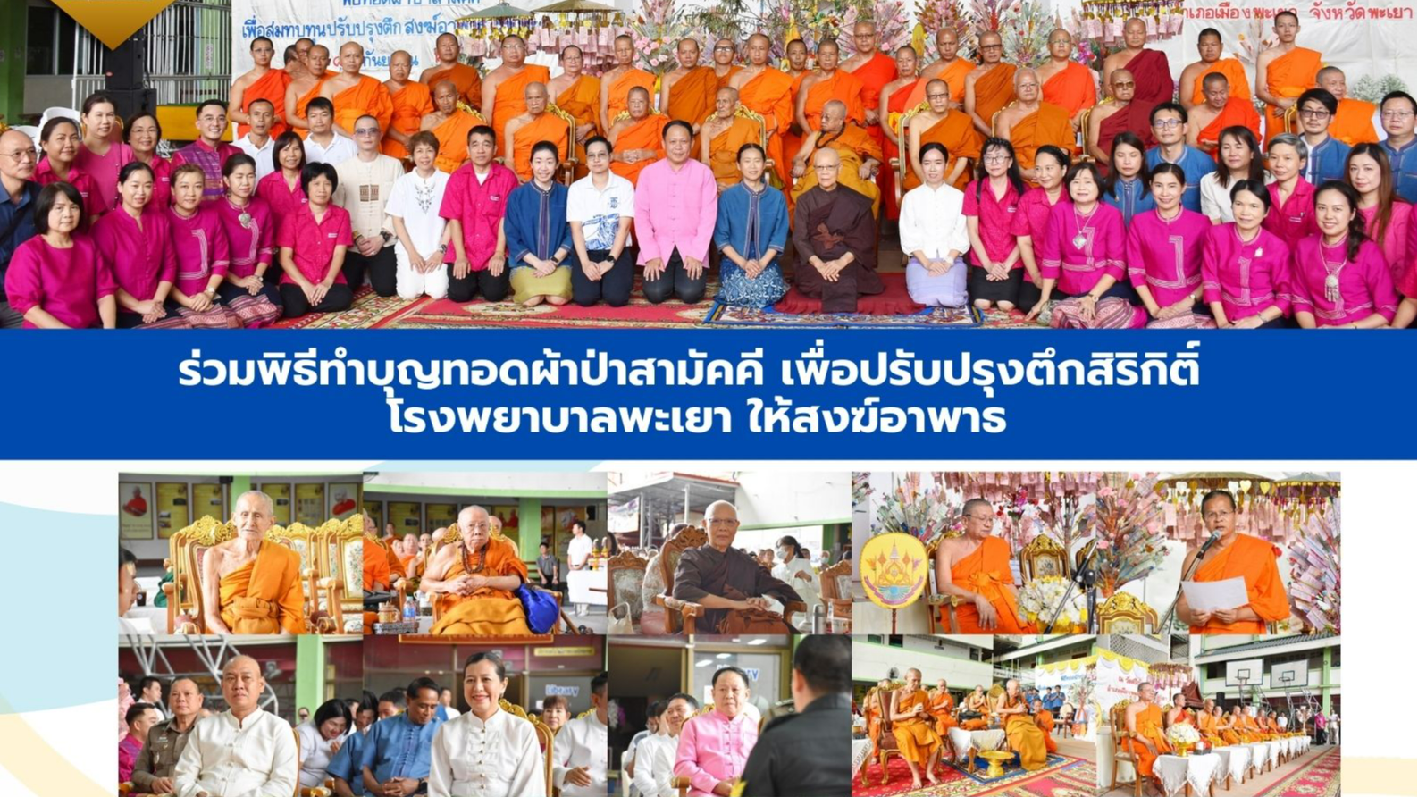 ร่วมพิธีทำบุญทอดผ้าป่าสามัคคี เพื่อปรับปรุงตึกสิริกิติ์ โรงพยาบาลพะเยา ให้สงฆ์อาพาธ