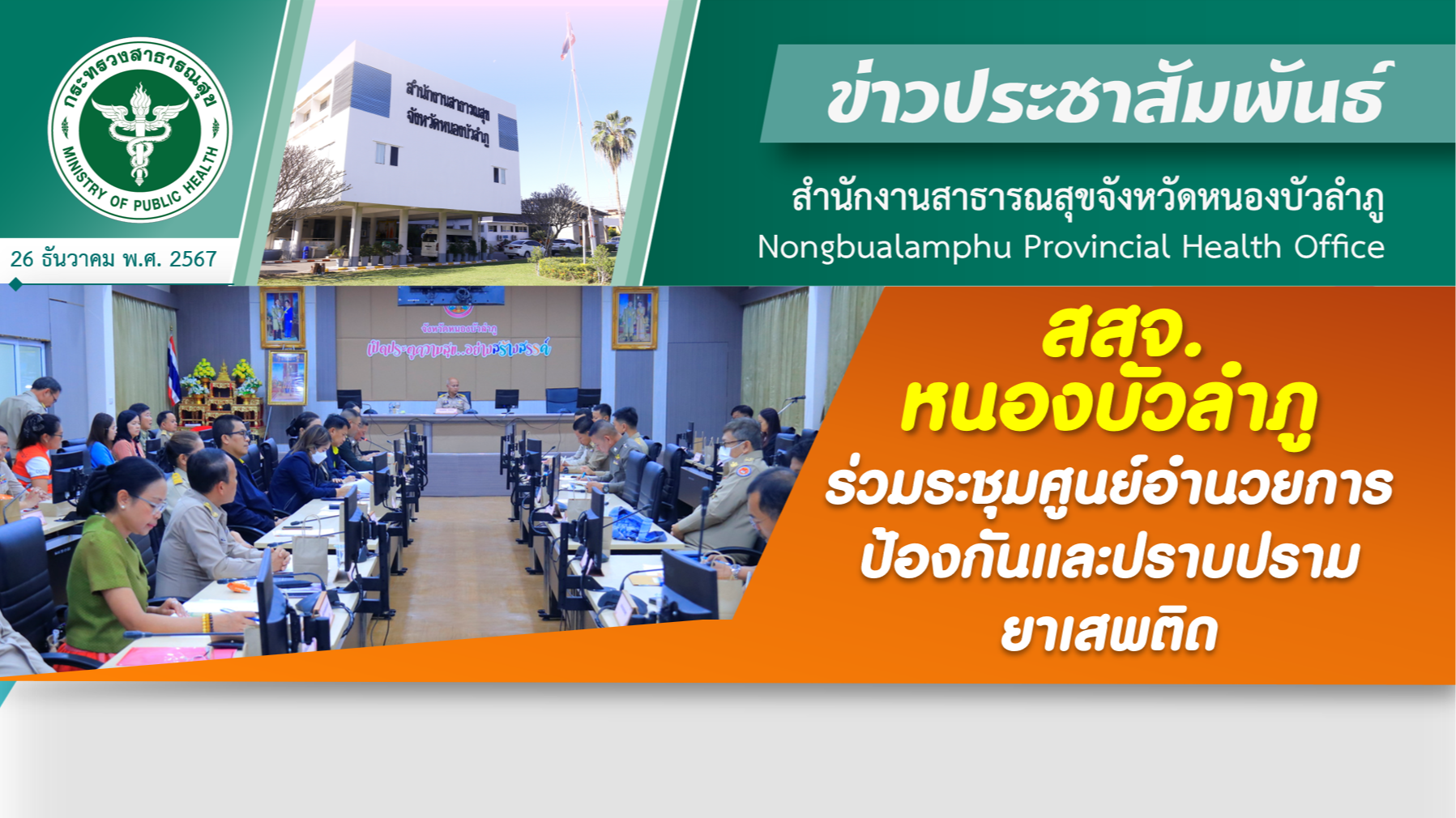 สสจ.หนองบัวลำภู ร่วมระชุมศูนย์อำนวยการป้องกันและปราบปรามยาเสพติด