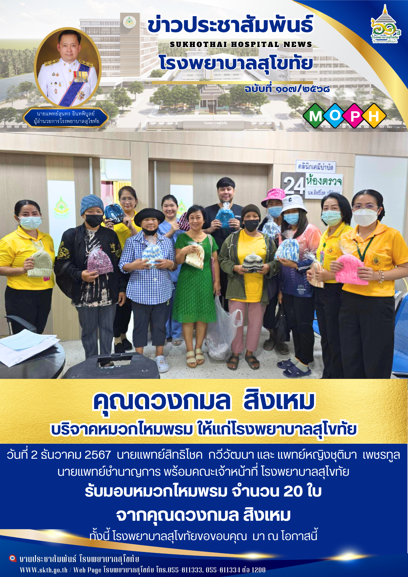 คุณดวงกมล  สิงเหม บริจาคหมวกไหมพรม ให้แก่โรงพยาบาลสุโขทัย