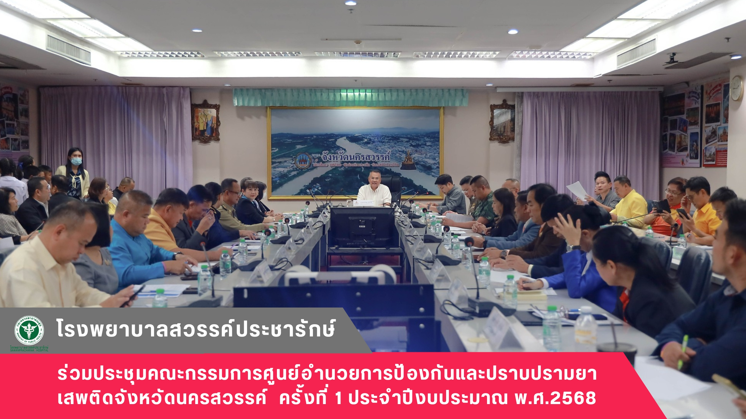 โรงพยาบาลสวรรค์ประชารักษ์ ร่วมประชุมคณะกรรมการศูนย์อำนวยการป้องกันและปราบปรามยาเ...