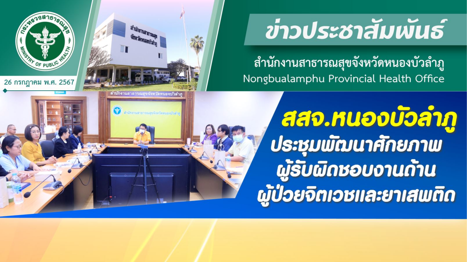 สสจ.หนองบัวลำภู ประชุมพัฒนาศักยภาพผู้รับผิดชอบงานด้านผู้ป่วยจิตเวชและยาเสพติด