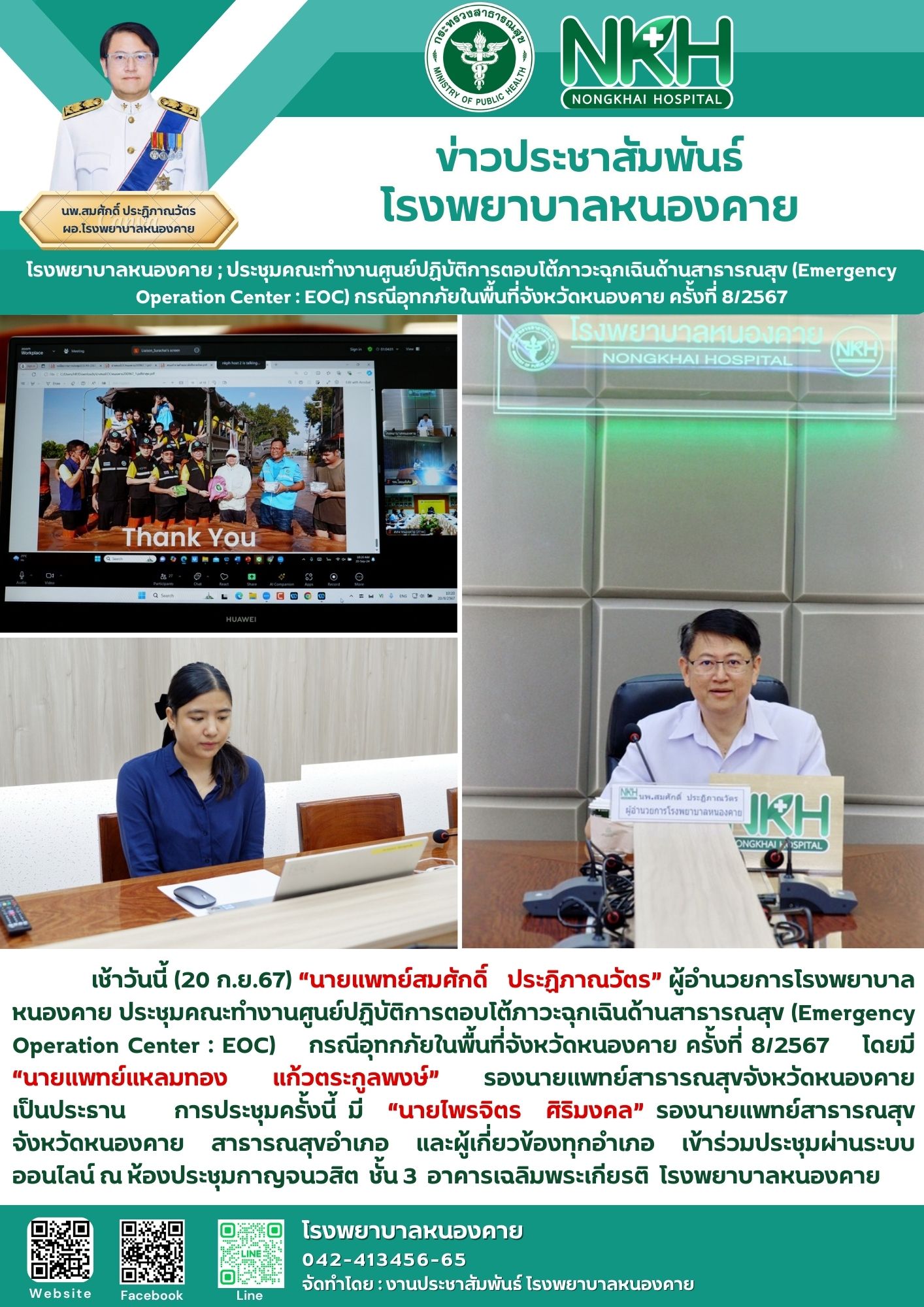 โรงพยาบาลหนองคาย ; ประชุมคณะทำงานศูนย์ปฏิบัติการตอบโต้ภาวะฉุกเฉินด้านสาธารณสุข (...