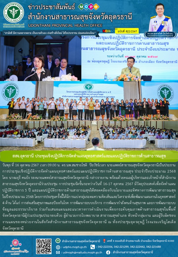 สสจ.อุดรธานี ประชุมเชิงปฏิบัติการจัดทำแผนยุทธศาสตร์และแผนปฏิบัติราชการด้านสาธารณสุข