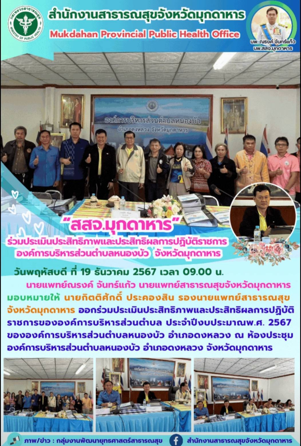 “สสจ.มุกดาหาร” ร่วมประเมินประสิทธิภาพและประสิทธิผลการปฏิบัติราชการองค์การบริหารส่วนตำบลหนองบัว  จังหวัดมุกดาหาร