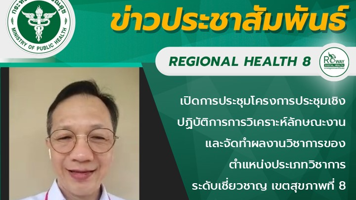 เปิดการประชุมโครงการประชุมเชิงปฏิบัติการการวิเคราะห์ลักษณะงานและจัดทำผลงานวิชากา...