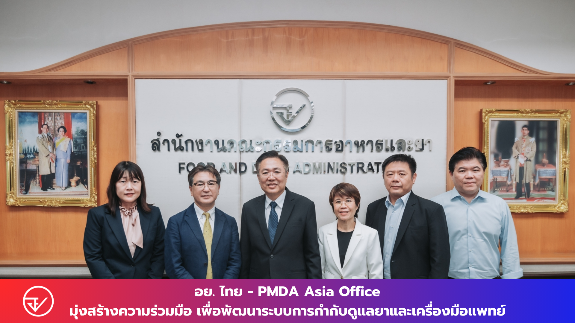 อย. ไทย - PMDA Asia Office มุ่งสร้างความร่วมมือ เพื่อพัฒนาระบบการกำกับดูแลยาและเครื่องมือแพทย์