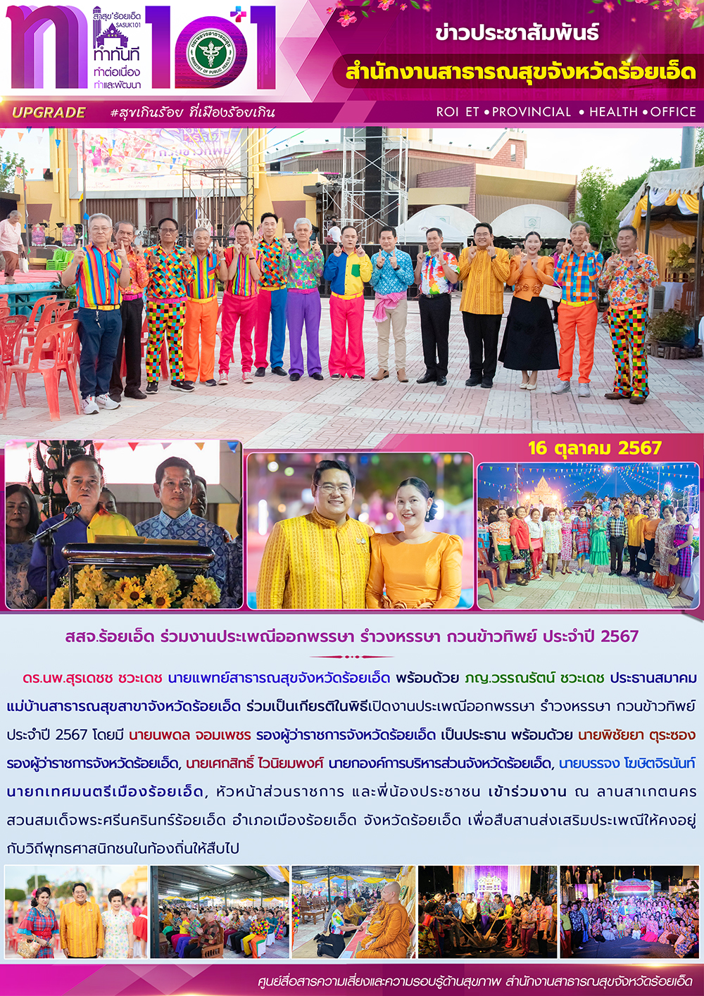 สสจ.ร้อยเอ็ด ร่วมงานประเพณีออกพรรษา รำวงหรรษา กวนข้าวทิพย์ ประจำปี 2567