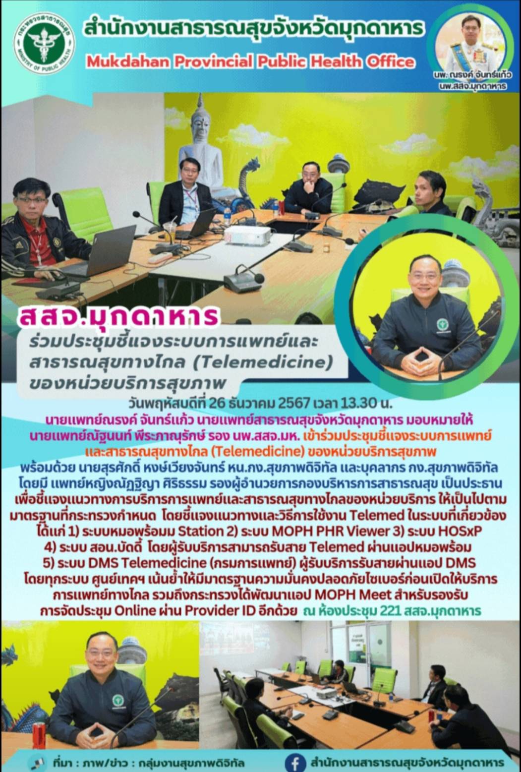 สสจ.มุกดาหาร ร่วมประชุมชี้แจงระบบการแพทย์และ สาธารณสุขทางไกล (Telemedicine) ของหน่วยบริการสุขภาพ 