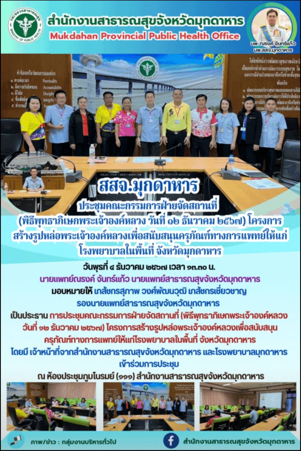 สสจ.มุกดาหาร ประชุมคณะกรรมการฝ่ายจัดสถานที่ (พิธีพุทธาภิเษกพระเจ้าองค์หลวง วันที่ ๑๒ ธันวาคม ๒๕๖๗) โครงการสร้างรูปหล่อพระเจ้าองค์หลวงเพื่อสนับสนุนครุภัณฑ์ทางการแพทย์ให้แก่โรงพยาบาลในพื้นที่ จังหวัดมุกดาหาร