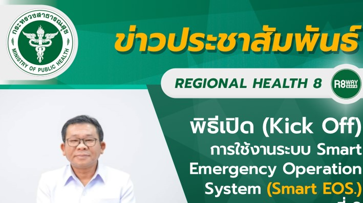 พิธีเปิด (Kick Off)  การใช้งานระบบ Smart Emergency Operation System (Smart E...