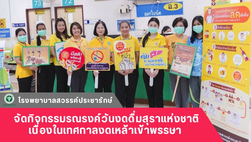 โรงพยาบาลสวรรค์ประชารักษ์ จัดกิจกรรมรณรงค์วันงดดื่มสุราแห่งชาติ เนื่องในเทศกาลงด...