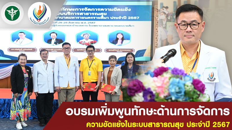 อบรมเพิ่มพูนทักษะด้านการจัดการ ความขัดแย้งในระบบสาธารณสุข  ประจำปี 2567