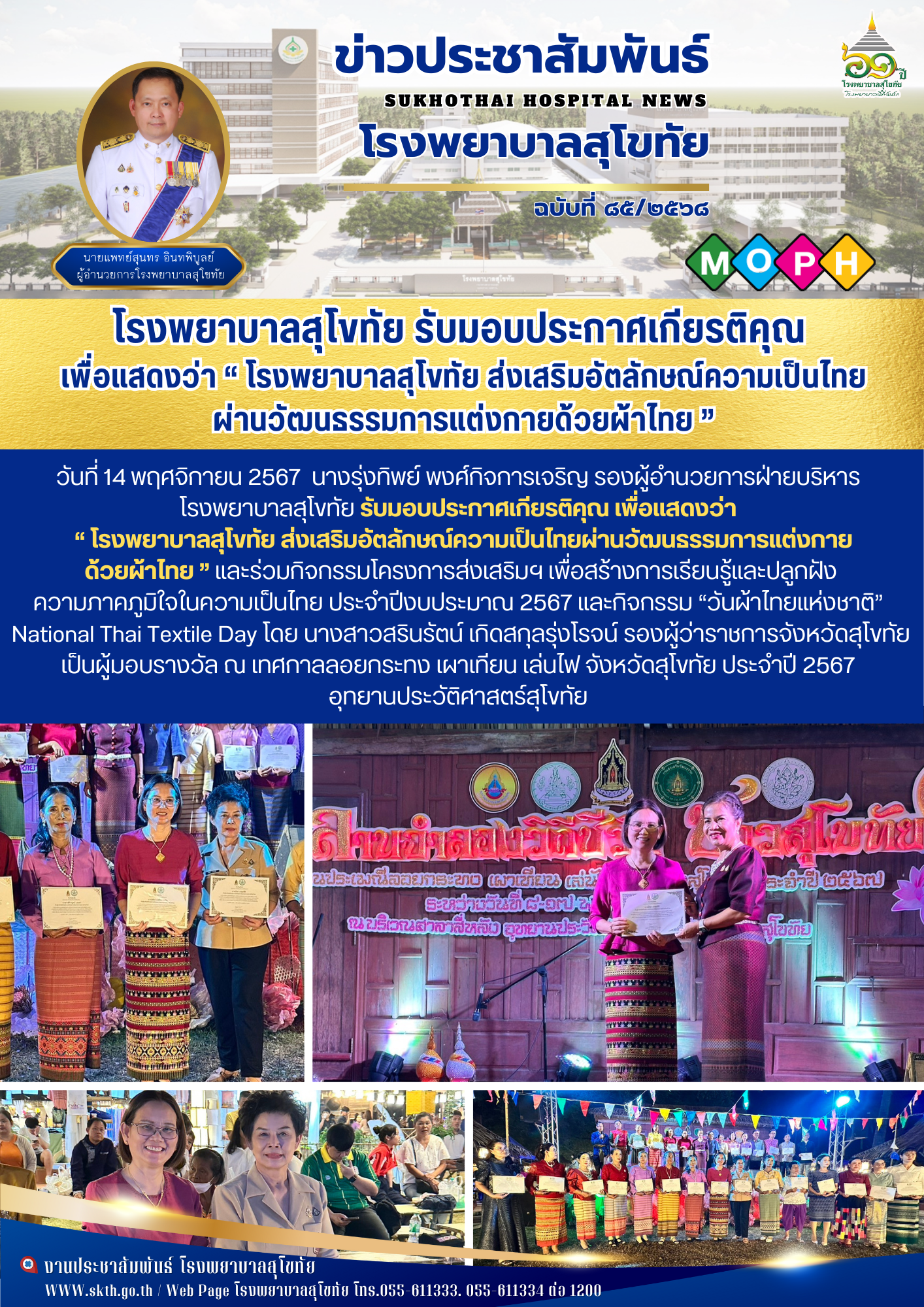 โรงพยาบาลสุโขทัย รับมอบประกาศเกียรติคุณ  เพื่อแสดงว่า “ โรงพยาบาลสุโขทัย ส่งเสริ...