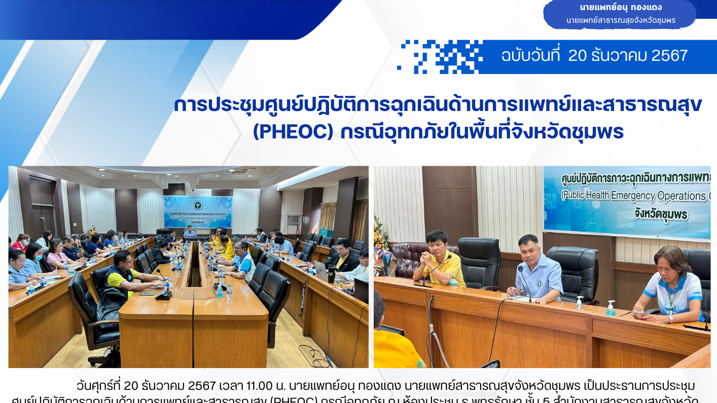 การประชุมศูนย์ปฏิบัติการฉุกเฉินด้านการแพทย์และสาธารณสุข (PHEOC) กรณีอุทกภัยในพื้นที่จังหวัดชุมพร