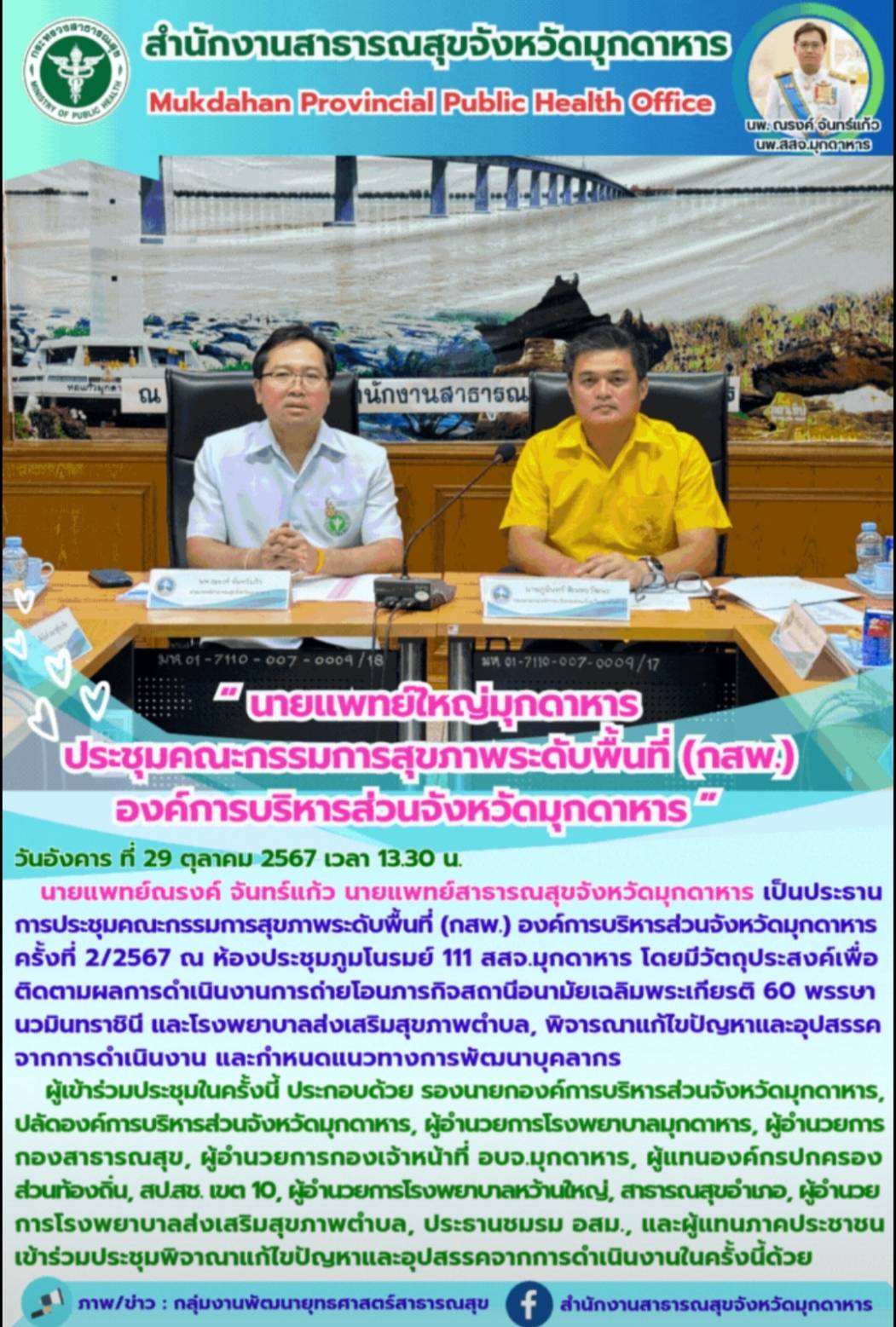 นายแพทย์ใหญ่มุกดาหาร ประชุมคณะกรรมการสุขภาพระดับพื้นที่ (กสพ.) องค์การบริหารส่วนจังหวัดมุกดาหาร