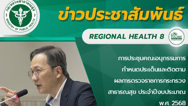 การประชุมคณะอนุกรรมการ กำหนดประเด็นและติดตาม ผลการตรวจราชการกระทรวงสาธารณสุข ประจำปีงบประมาณ พ.ศ. 2568