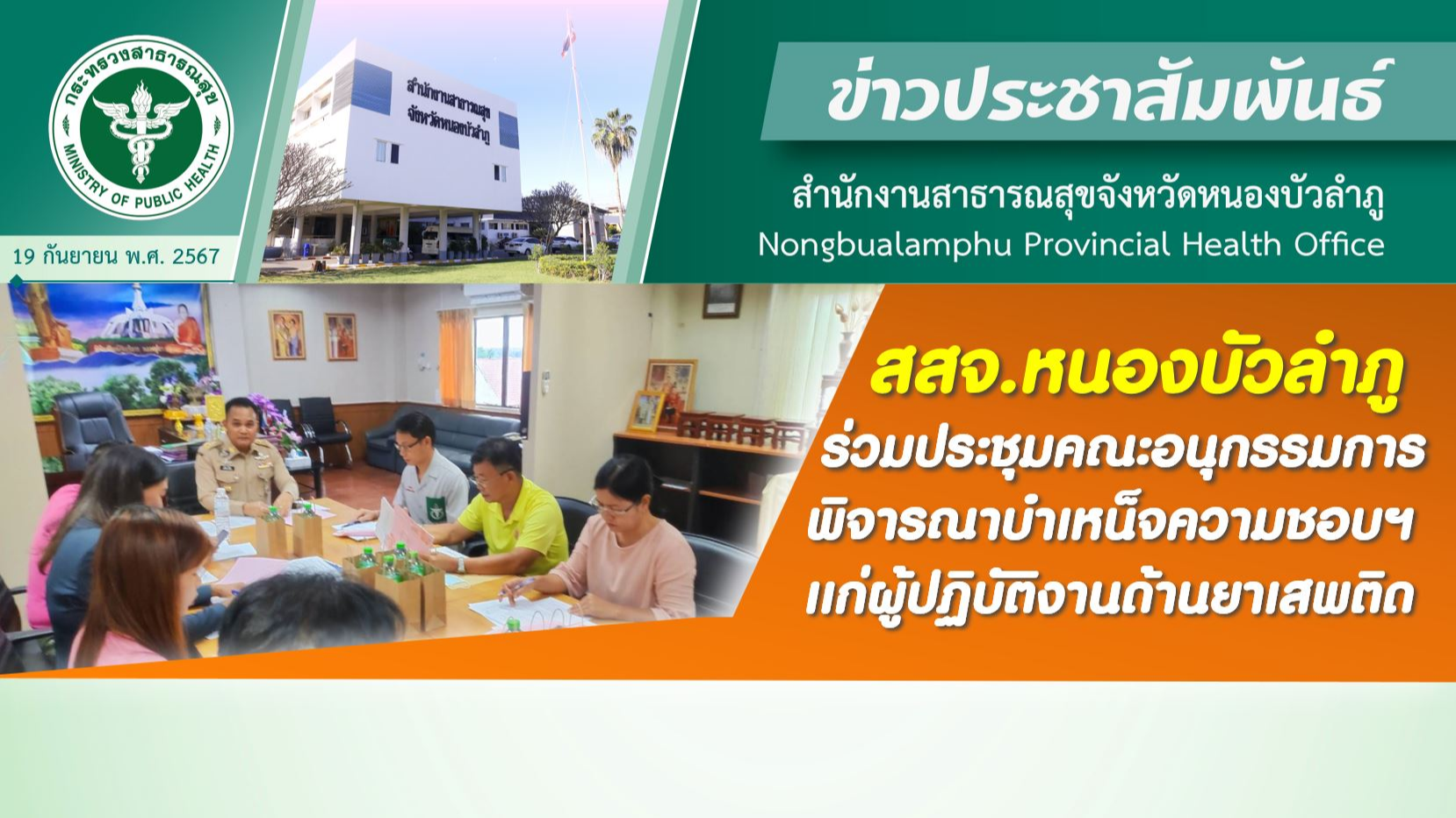 สสจ.หนองบัวลำภู ร่วมประชุมคณะอนุกรรมการพิจารณาบำเหน็จความชอบฯ เเก่ผู้ปฏิบัติงานด้านยาเสพติด