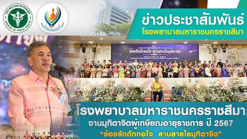 โรงพยาบาลมหาราชนครราชสีมาจัดงานมุทิตาจิตผู้เกษียณอายุราชการ ปี 2567