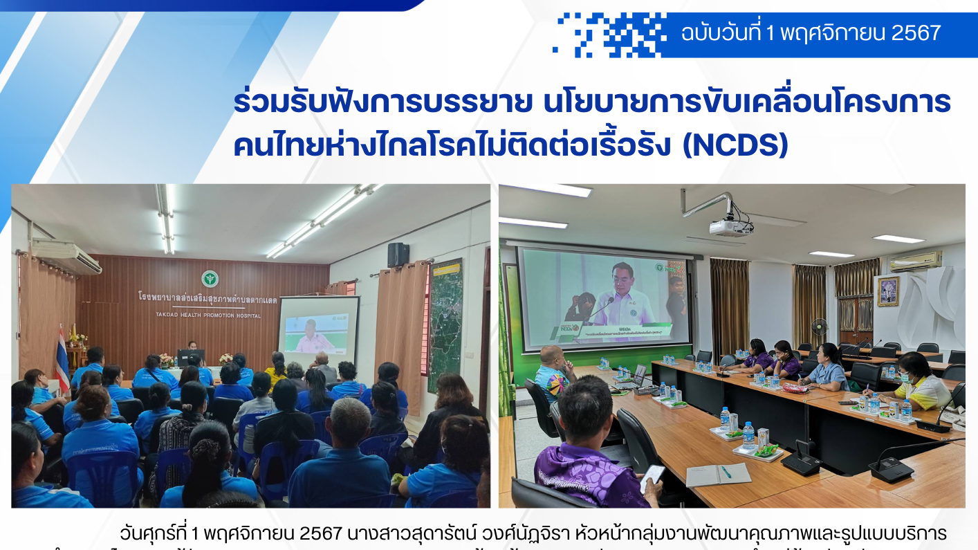 ร่วมรับฟังการบรรยาย นโยบายการขับเคลื่อนโครงการ คนไทยห่างไกลโรคไม่ติดต่อเรื้อรัง (NCDs)