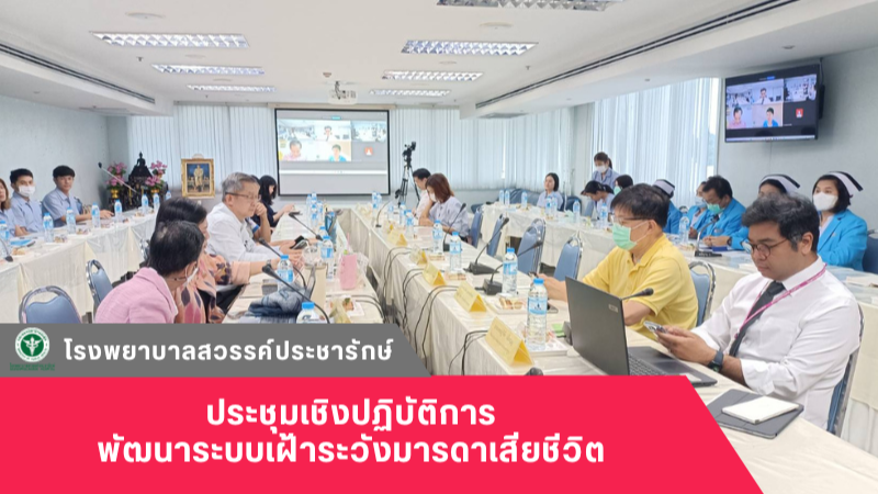 โรงพยาบาลสวรรค์ประชารักษ์ ร่วมประชุมเชิงปฏิบัติการพัฒนาระบบเฝ้าระวังมารดาเสียชีวิต