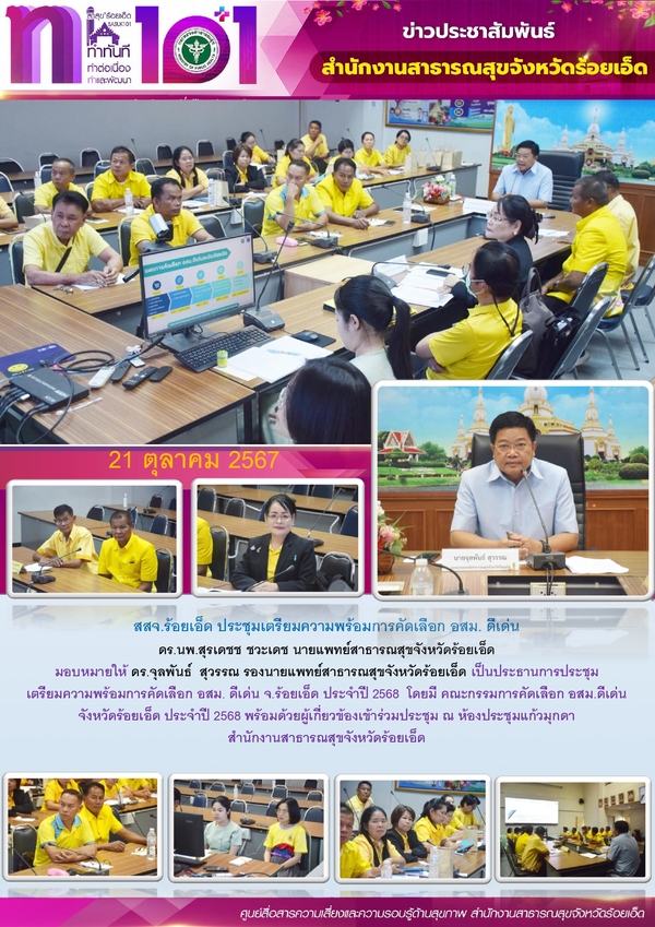 สสจ.ร้อยเอ็ด ประชุมเตรียมความพร้อมการคัดเลือก อสม. ดีเด่น