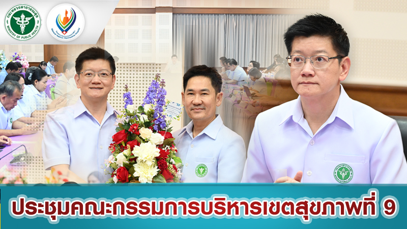 ประชุมคณะกรรมการบริหารเขตสุขภาพที่ 9