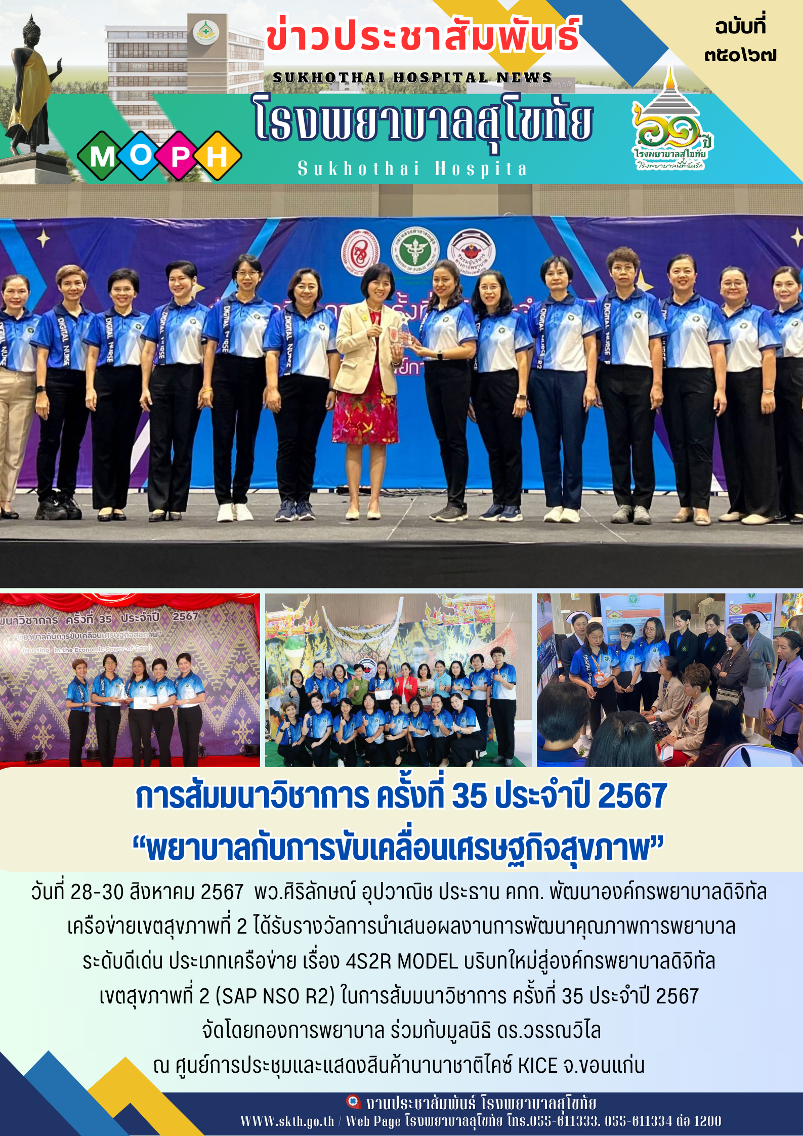 การสัมมนาวิชาการ ครั้งที่ 35 ประจำปี 2567  พยาบาลกับการขับเคลื่อนเศรษฐกิจสุขภาพ