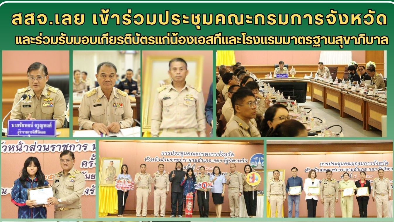 สสจ.เลย เข้าร่วมประชุมคณะกรมการจังหวัด และร่วมรับมอบเกียรติบัตรแก่น้องเอสทีและโรงแรมมาตรฐานสุขาภิบาล