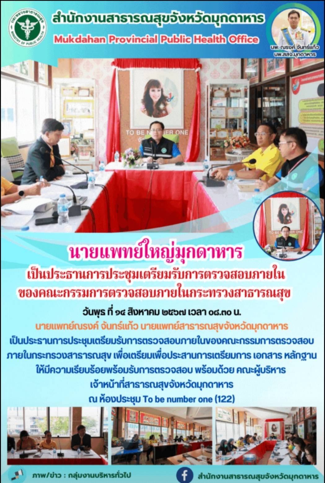 นายแพทย์ใหญ่มุกดาหาร เป็นประธานการประชุมเตรียมรับการตรวจสอบภายในของคณะกรรมการตรว...