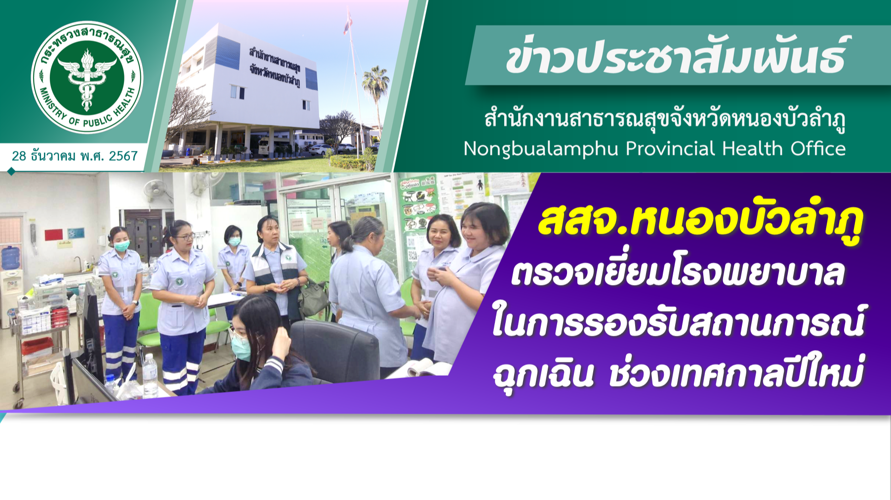 สสจ.หนองบัวลำภู ตรวจเยี่ยมโรงพยาบาลในการรองรับสถานการณ์ฉุกเฉิน ช่วงเทศกาลปีใหม่