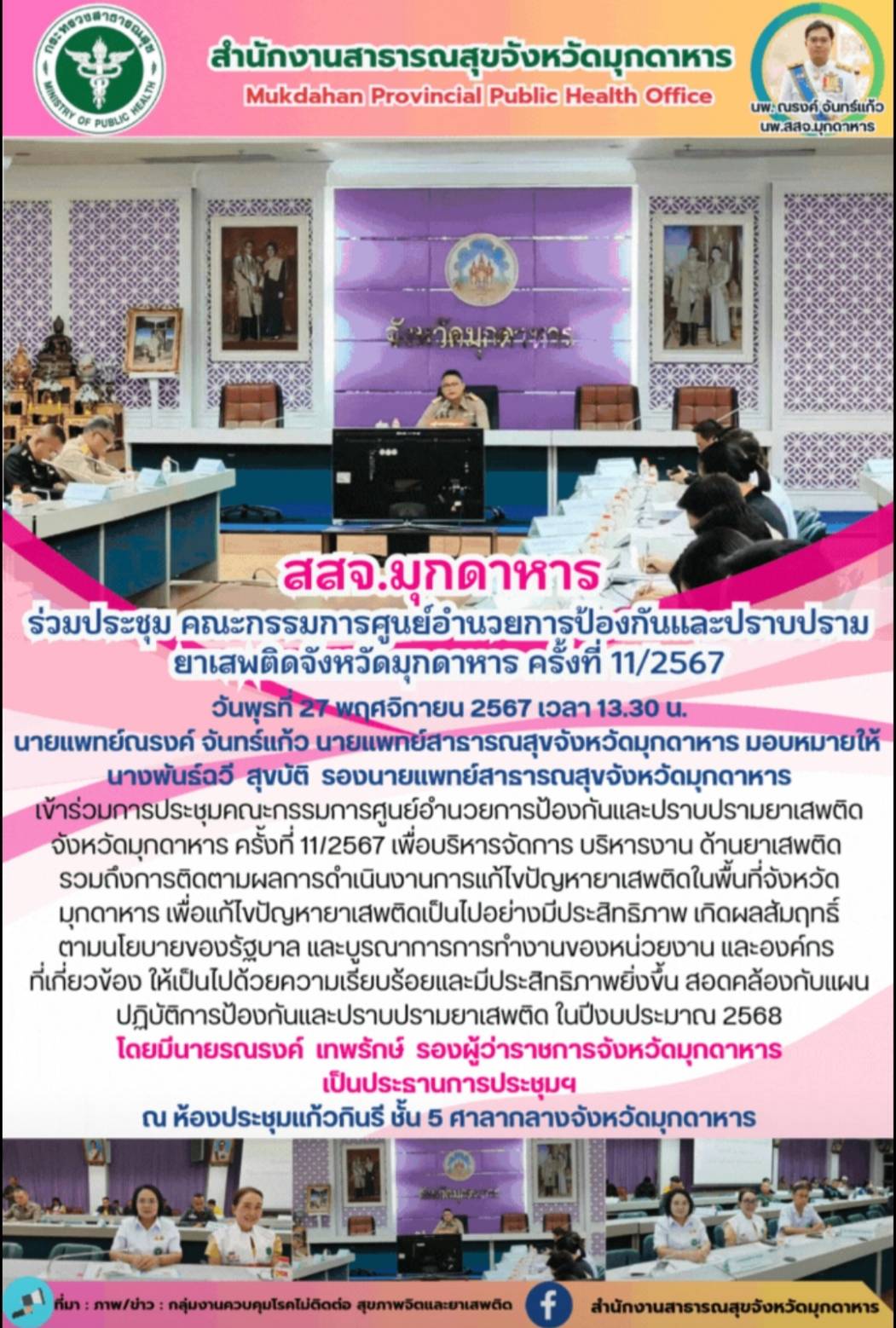 สสจ.มุกดาหาร ร่วมประชุมคณะกรรมการศูนย์อำนวยการป้องกันและปราบปรามยาเสพติดจังหวัดมุกดาหาร ครั้งที่ 11/2567