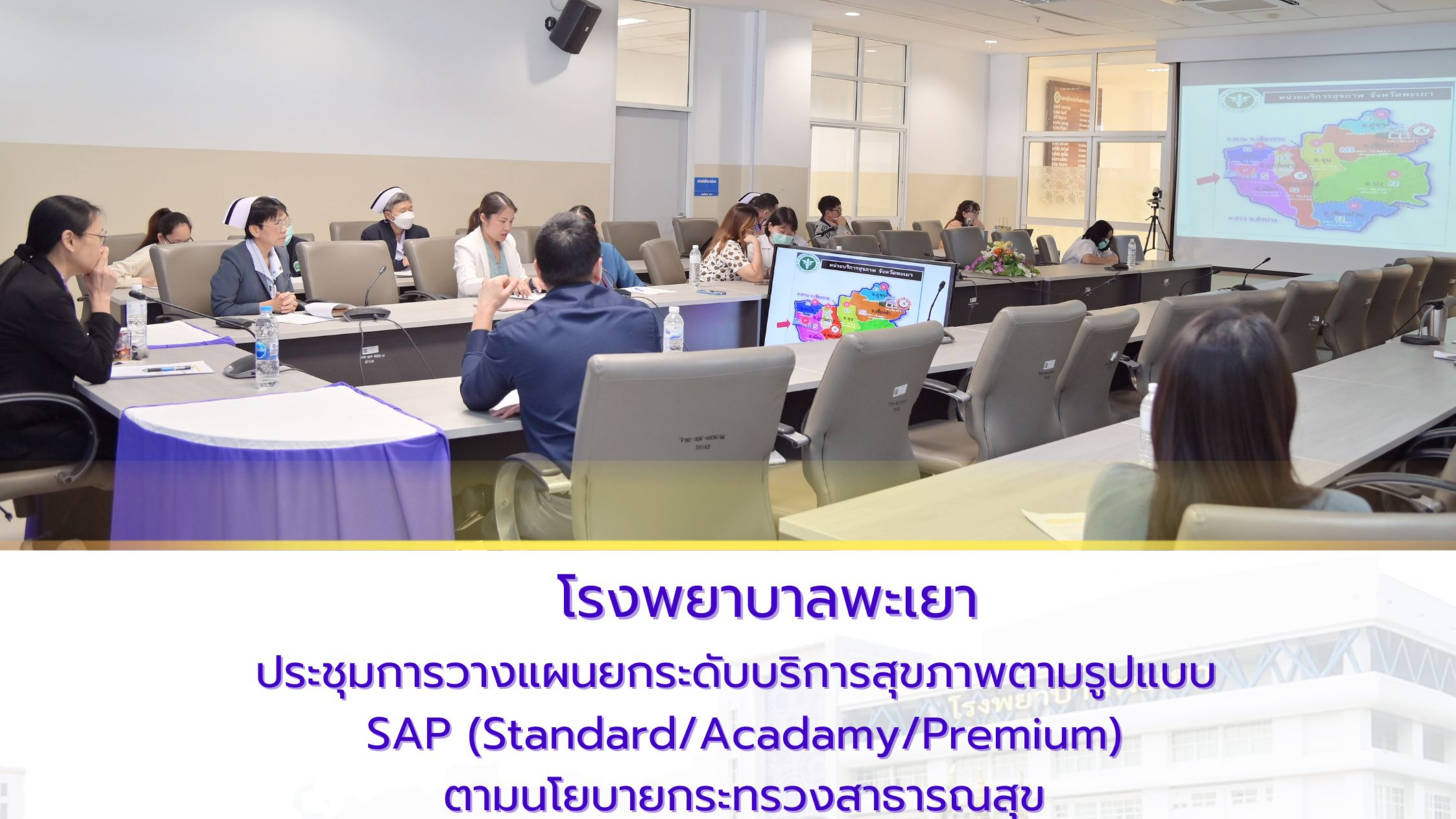 โรงพยาบาลพะเยา ประชุมการวางแผนยกระดับบริการสุขภาพตามรูปแบบ SAP(Standard Acadamy/...