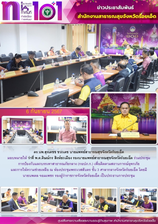 สสจ.ร้อยเอ็ด ร่วมประชุมการป้องกันและบรรเทาสาธารณภัยกลาง