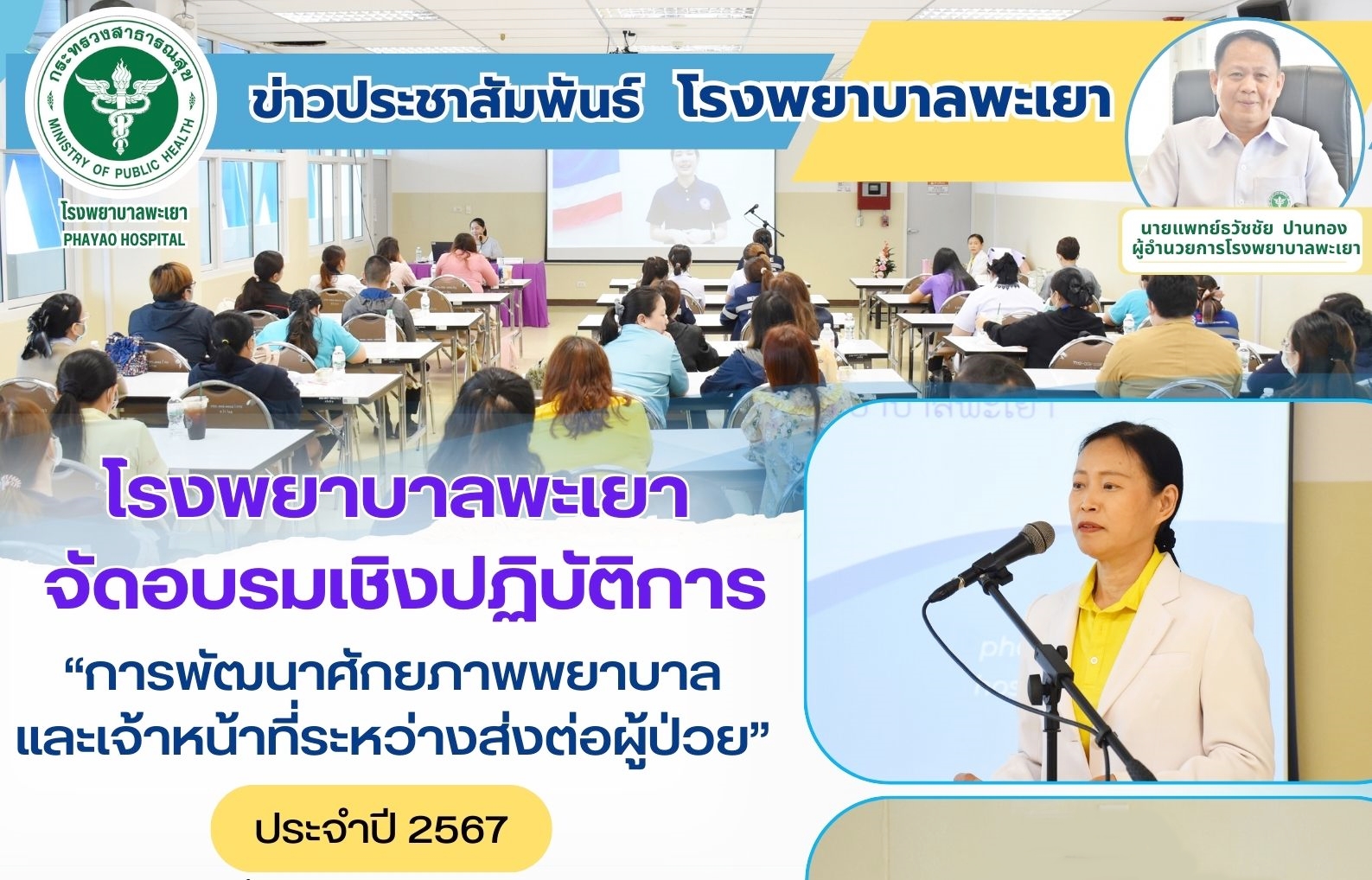 โรงพยาบาลพะเยา จัดอบรมเชิงปฏิบัติการ “การพัฒนาศักยภาพพยาบาลและเจ้าหน้าที่ระหว่าง...