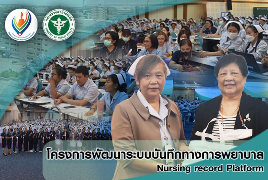 โครงการพัฒนาระบบบันทึกทางการพยาบาล (Nursing record Platform)