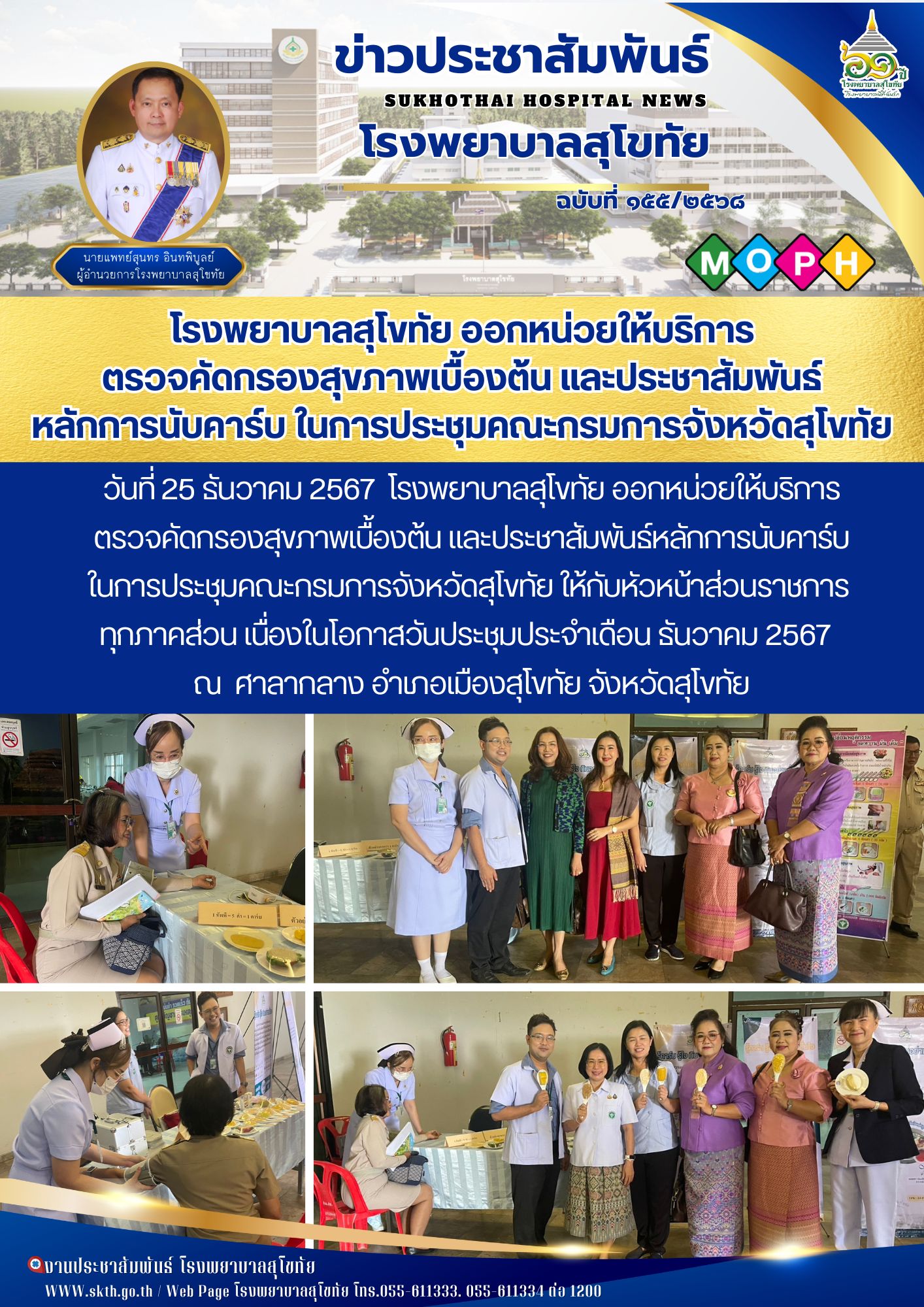 โรงพยาบาลสุโขทัย ออกหน่วยให้บริการ ตรวจคัดกรองสุขภาพเบื้องต้น และประชาสัมพันธ์ ห...