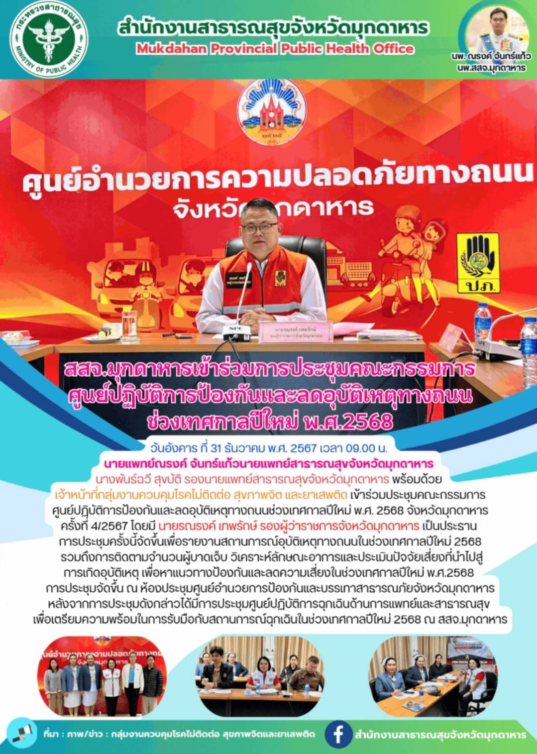 สสจ.มุกดาหาร เข้าร่วมประชุมคณะกรรมการศูนย์ปฏิบัติการป้องกันและลดอุบัติเหตุทางถนนช่วงเทศกาลปีใหม่ พ.ศ. 2568