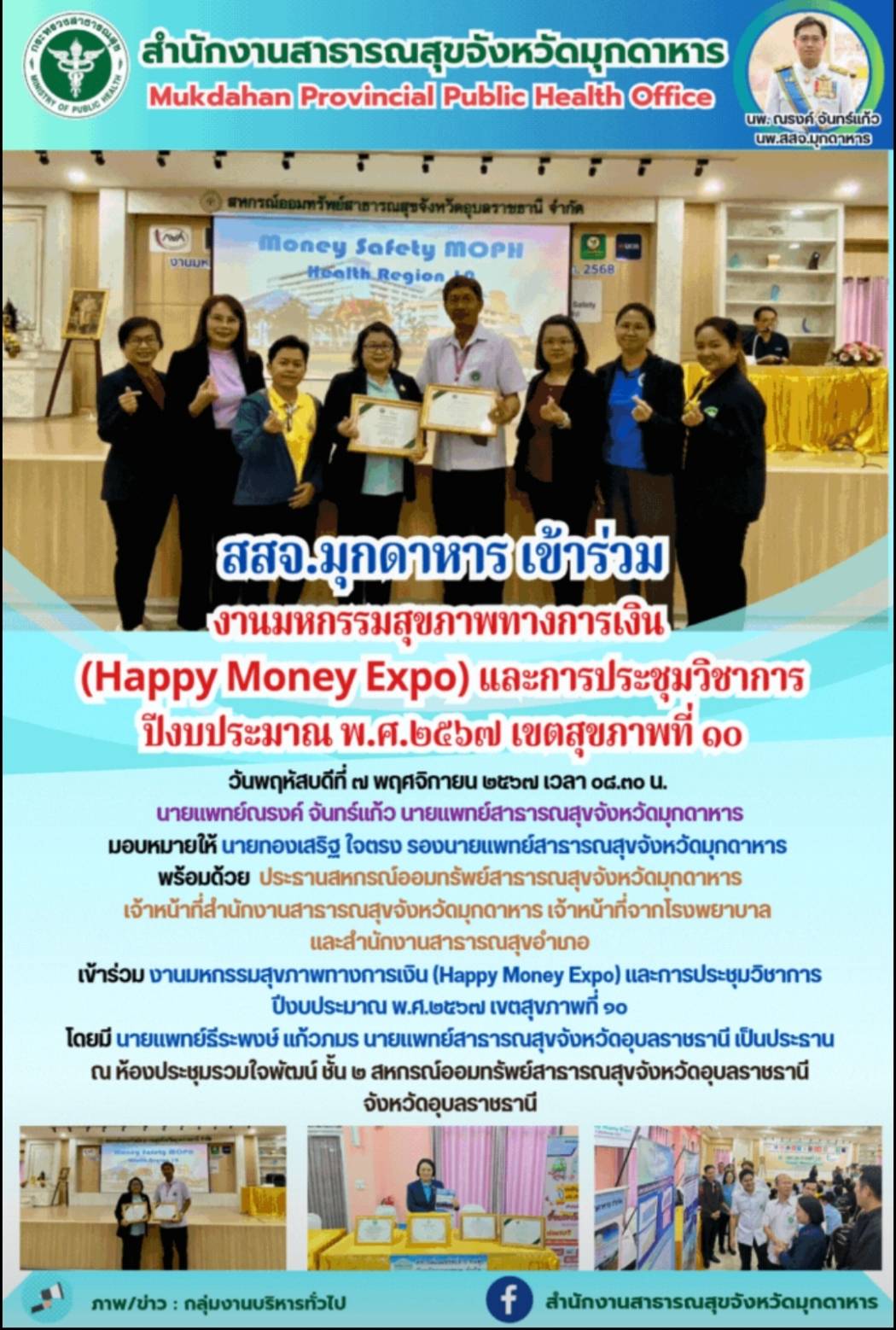 สสจ.มุกดาหาร เข้าร่วมงานมหกรรมสุขภาพทางการเงิน (Happy Money Expo) และการประชุมวิ...