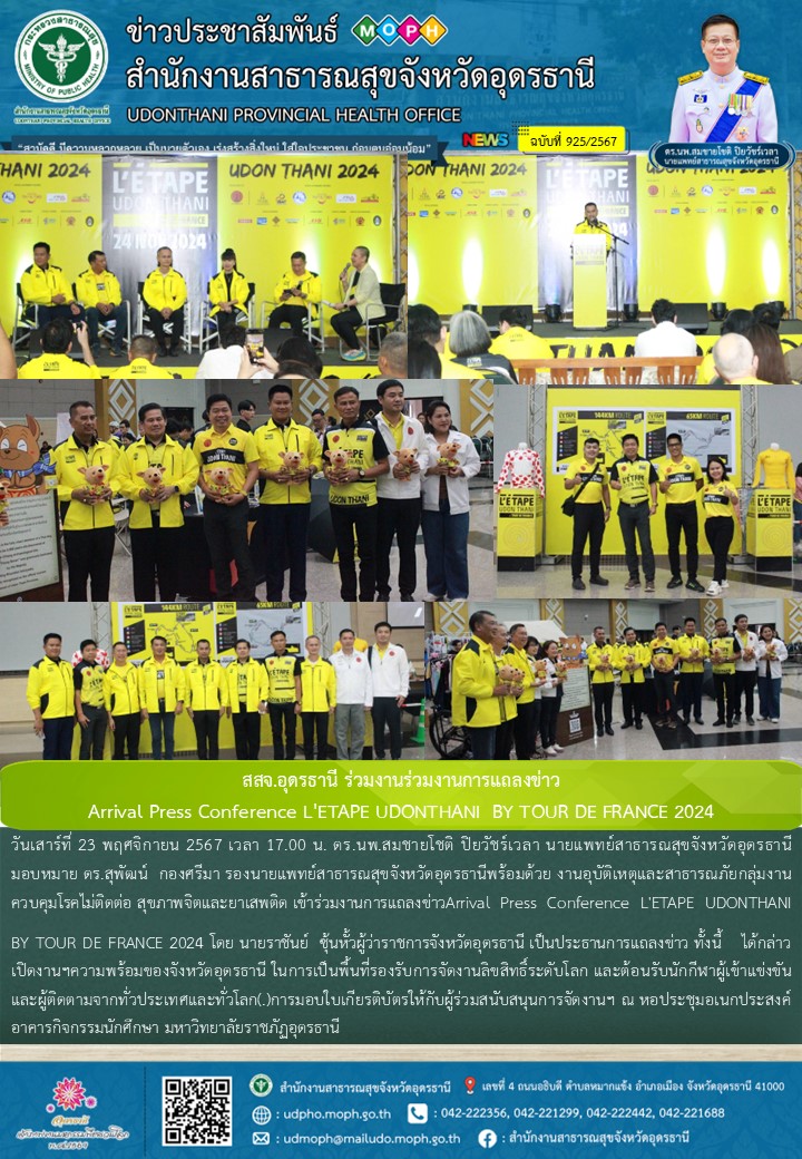 สสจ.อุดรธานี ร่วมงานร่วมงานการแถลงข่าว Arrival Press Conference L'ETAPE UDONTHANI  BY TOUR DE FRANCE 2024