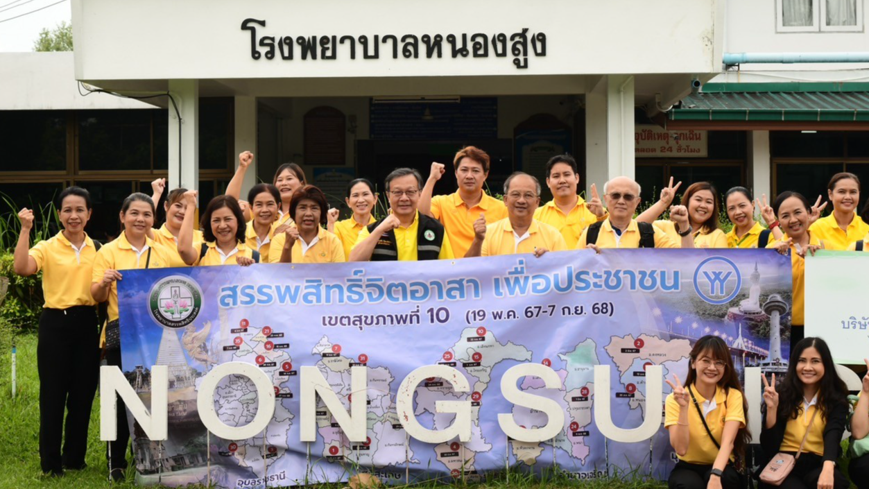 โครงการสรรพสิทธิ์จิตอาสา  ผ้าป่ามหากุศล ณ โรงพยาบาลหนองสูง จ.มุกดาหาร