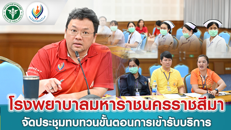 โรงพยาบาลมหาราชนครราชสีมาจัดประชุมทบทวนขั้นตอนการเข้ารับบริการ