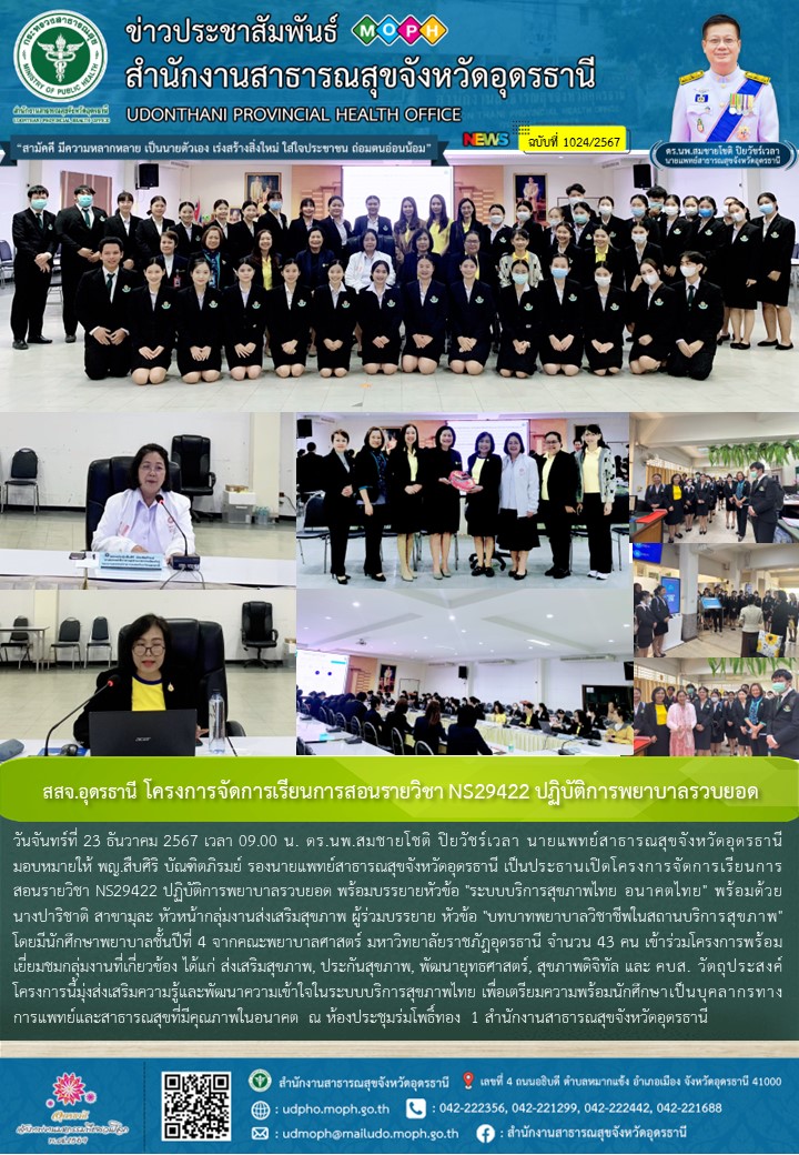 สสจ.อุดรธานี โครงการจัดการเรียนการสอนรายวิชา NS29422 ปฏิบัติการพยาบาลรวบยอด