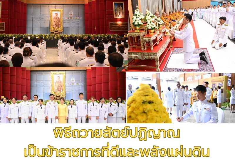 พิธีถวายสัตย์ปฏิญาณเป็นข้าราชการที่ดีและพลังแผ่นดิน กิจกรรมเฉลิมพระเกียรติพระบาทสมเด็จพระเจ้าอยู่หัว