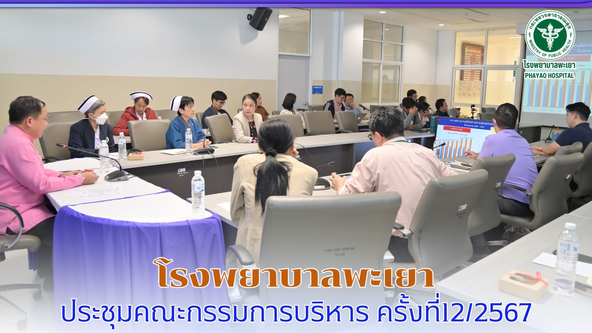 โรงพยาบาลพะเยา ประชุมคณะกรรมการบริหาร ครั้งที่12/2567