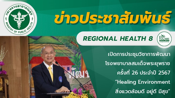 เปิดการประชุมวิชาการพัฒนาโรงพยาบาลสมเด็จพระยุพราช ครั้งที่ 26 ประจำปี 2567 “Heal...