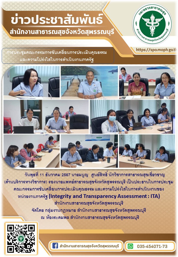 รองนายแพทย์สาธารณสุขจังหวัดสุพรรณบุรีเป็นประธานการประชุมคณะกรรมการขับเคลื่อนการป...