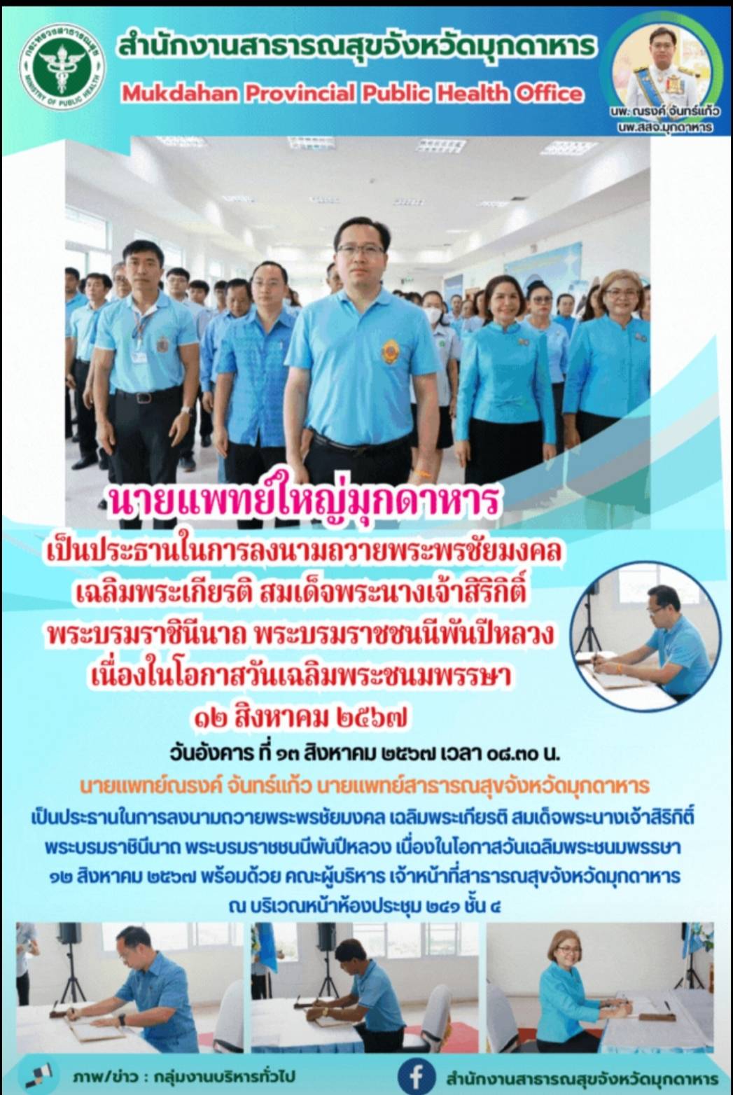 นายแพทย์ใหญ่มุกดาหาร เป็นประธานในการลงนามถวายพระพรชัยมงคล เฉลิมพระเกียรติ สมเด็จ...